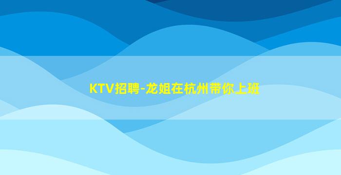宜春KTV招聘