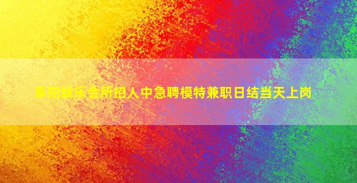 贵港夜总会招聘