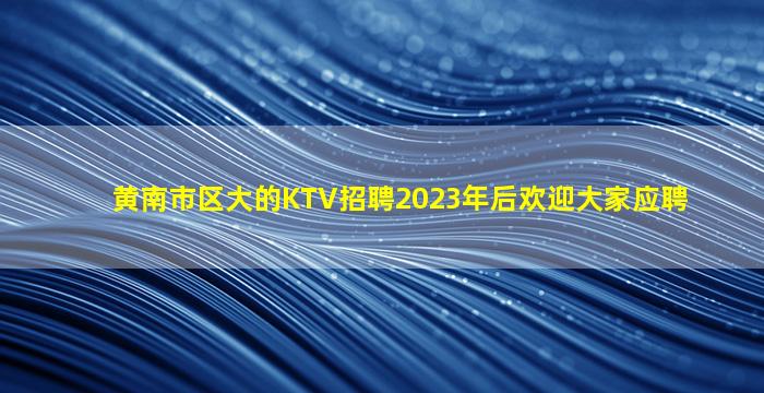 阳江KTV招聘